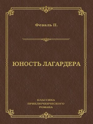 cover image of Юность Лагардера